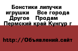 Бонстики липучки  игрушки  - Все города Другое » Продам   . Пермский край,Кунгур г.